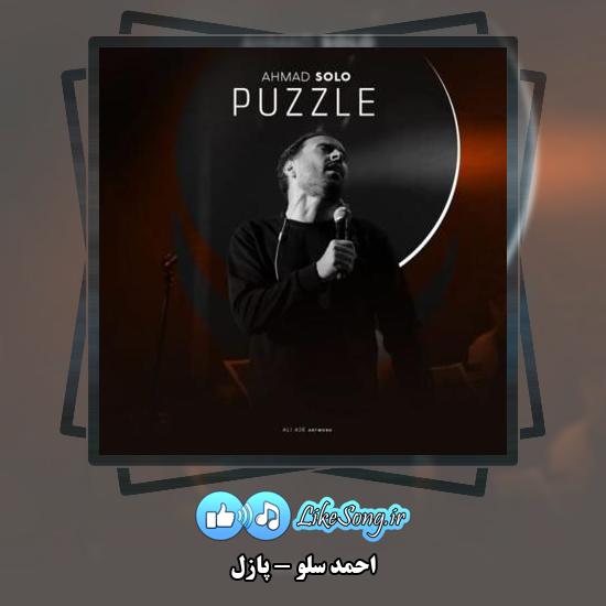دانلود آهنگ احمد سلو پازل